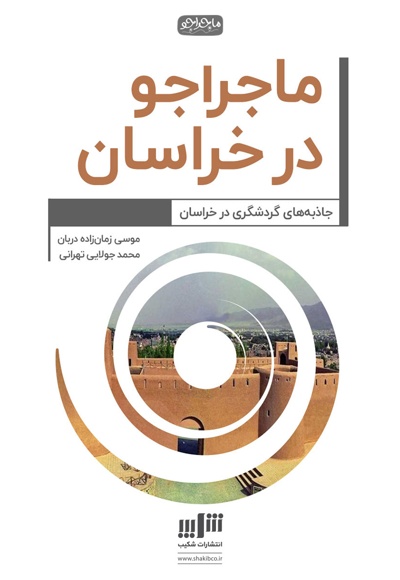 ماجراجو در خراسان